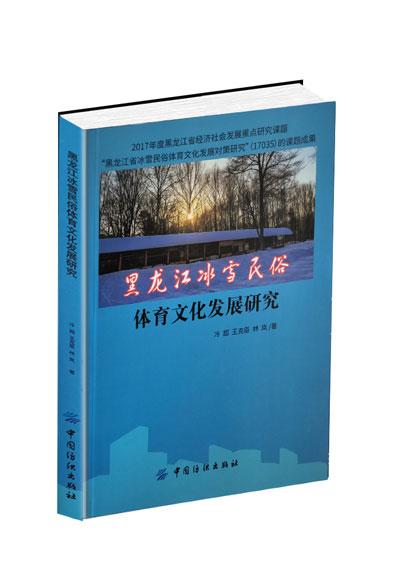 课题结题出书：黑龙江冰雪民俗——体育文化发展研究课题成果